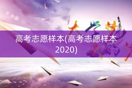 高考志愿样本(高考志愿样本2020)