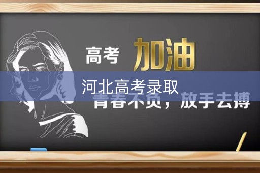 河北高考录取