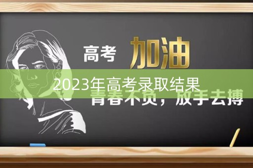 2023年高考录取结果