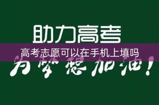 高考志愿可以在手机上填吗