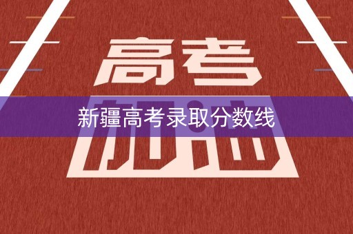 新疆高考录取分数线