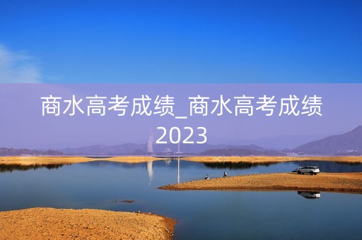 商水高考成绩_商水高考成绩2023