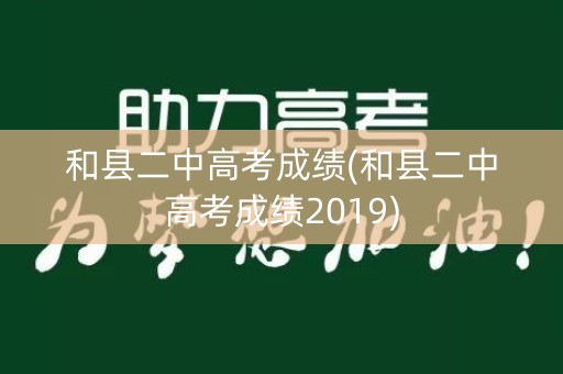 和县二中高考成绩(和县二中高考成绩2019)