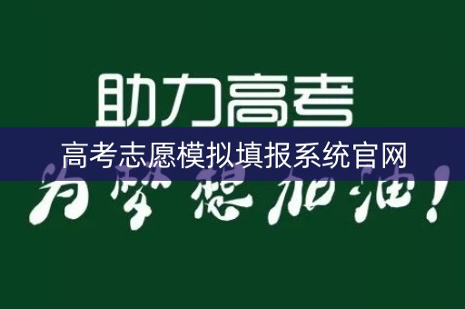 高考志愿模拟填报系统官网
