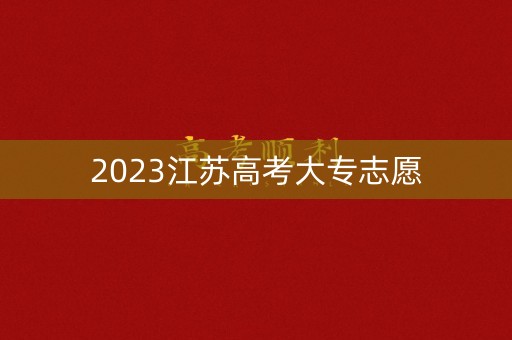 2023江苏高考大专志愿