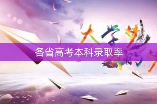 各省高考本科录取率
