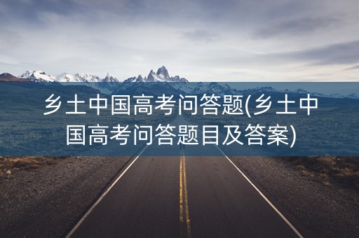 乡土中国高考问答题(乡土中国高考问答题目及答案) 乡土中国高考问答题(乡土中国高考问答题目及答案)