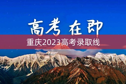 重庆2023高考录取线