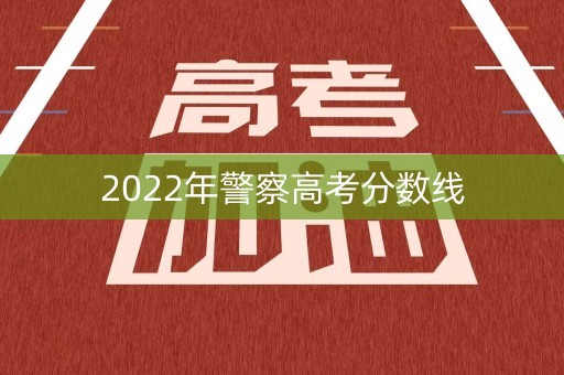 2022年警察高考分数线
