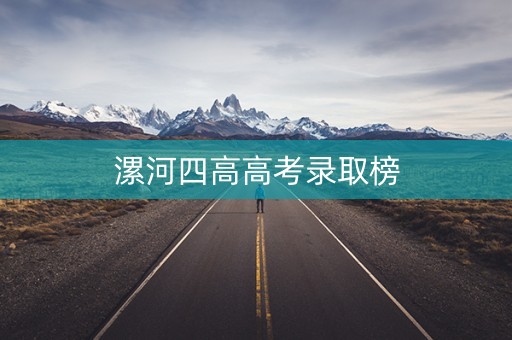 漯河四高高考录取榜