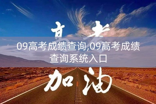 09高考成绩查询,09高考成绩查询系统入口
