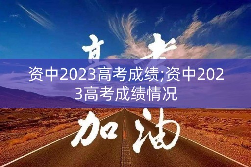 资中2023高考成绩;资中2023高考成绩情况