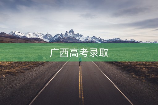 广西高考录取