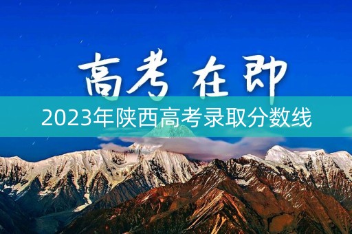 2023年陕西高考录取分数线