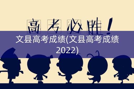 文县高考成绩(文县高考成绩2022)