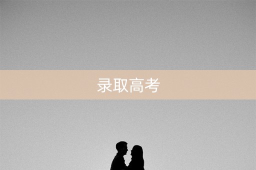 录取高考