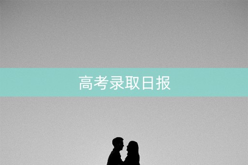 高考录取日报