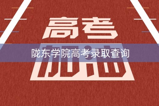 陇东学院高考录取查询