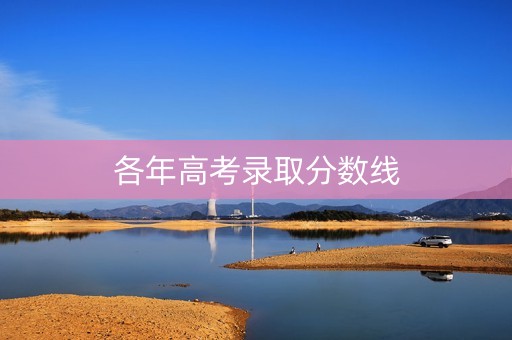 各年高考录取分数线
