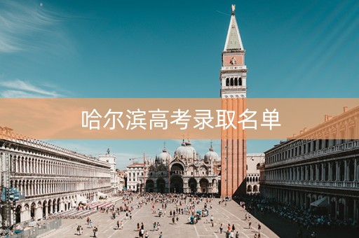 哈尔滨高考录取名单