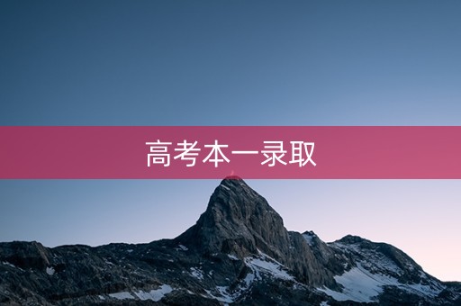 高考本一录取