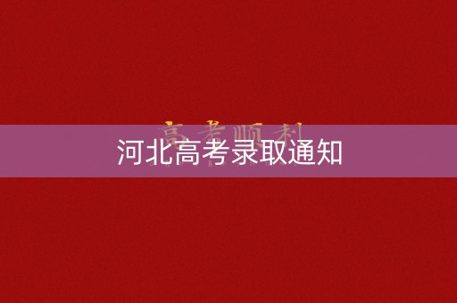 河北高考录取通知