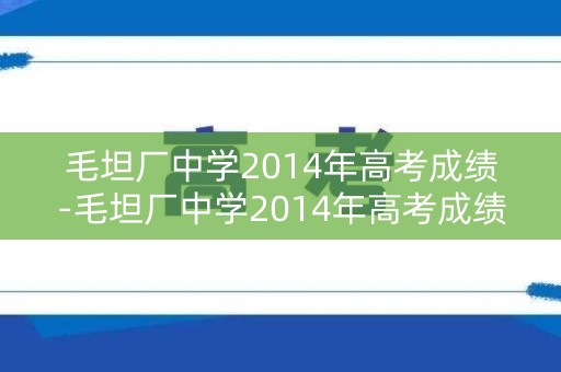 毛坦厂中学2014年高考成绩-毛坦厂中学2014年高考成绩单