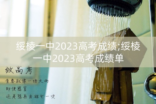 绥棱一中2023高考成绩;绥棱一中2023高考成绩单
