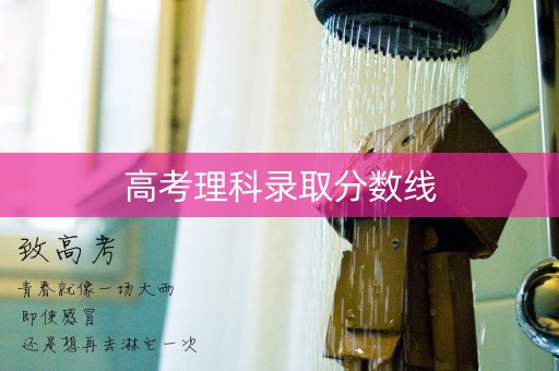 高考理科录取分数线
