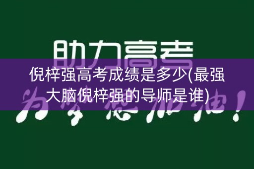 倪梓强高考成绩是多少(最强大脑倪梓强的导师是谁)