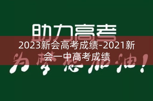 2023新会高考成绩-2021新会一中高考成绩