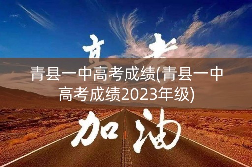 青县一中高考成绩(青县一中高考成绩2023年级)