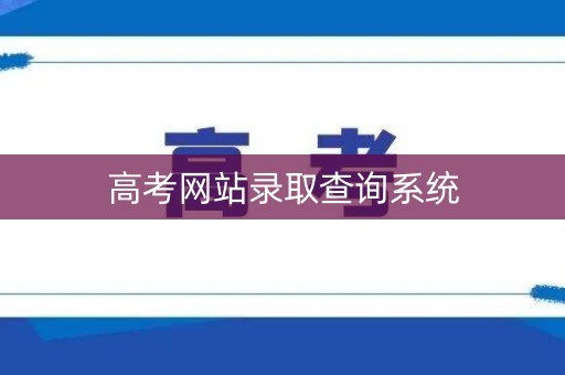 高考网站录取查询系统