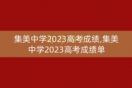集美中学2023高考成绩,集美中学2023高考成绩单