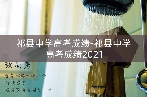 祁县中学高考成绩-祁县中学高考成绩2021