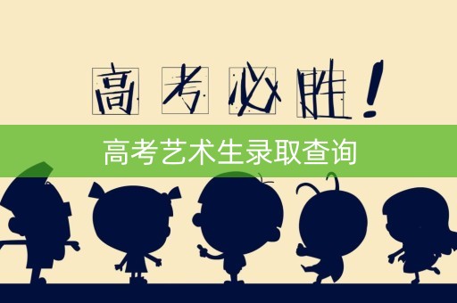 高考艺术生录取查询