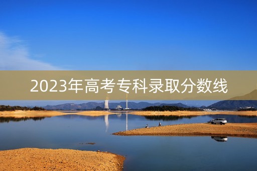 2023年高考专科录取分数线