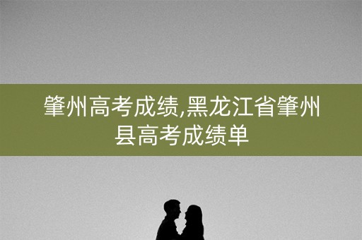 肇州高考成绩,黑龙江省肇州县高考成绩单