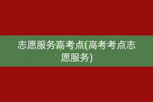 详细阅读:志愿服务高考点(高考考点志愿服务) 志愿服务高考点(高考考点志愿服务)