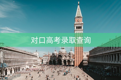 对口高考录取查询