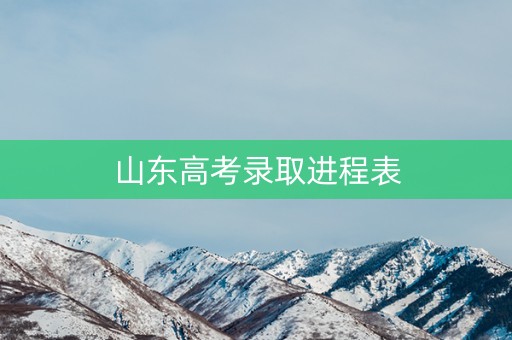 山东高考录取进程表