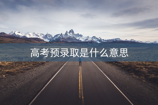 高考预录取是什么意思