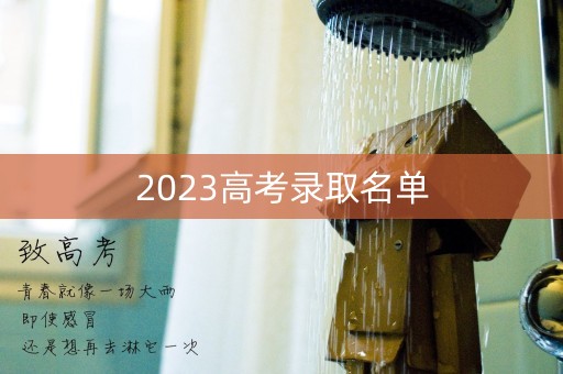 2023高考录取名单