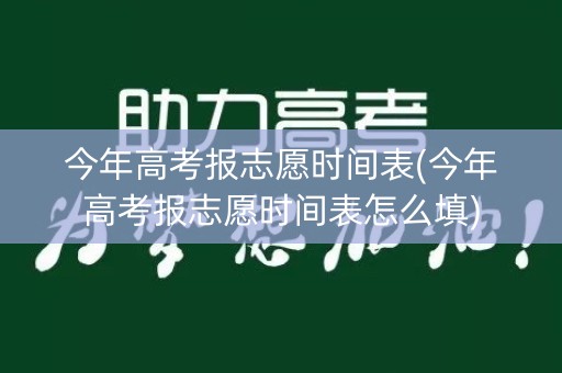 详细阅读:今年高考报志愿时间表(今年高考报志愿时间表怎么填) 今年高考报志愿时间表(今年高考报志愿时间表怎么填)