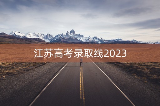 江苏高考录取线2023