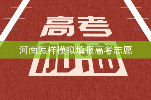 河南怎样模拟填报高考志愿