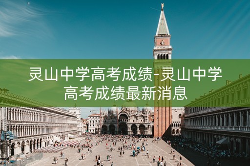 灵山中学高考成绩-灵山中学高考成绩最新消息