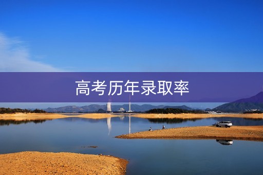 高考历年录取率