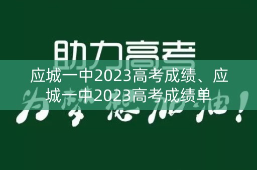 应城一中2023高考成绩、应城一中2023高考成绩单