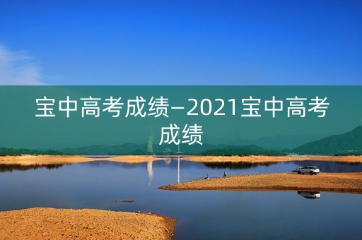 宝中高考成绩—2021宝中高考成绩
